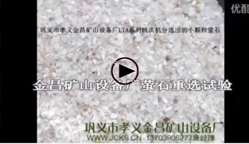 萤石 跳汰机重选试验视频